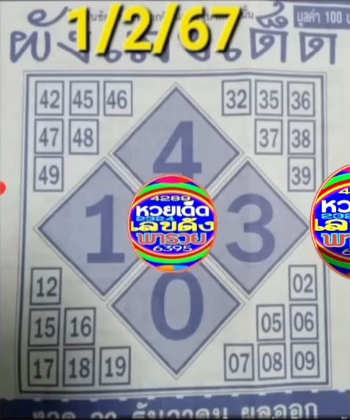 ผังเลขเด็ด 1 02 67-"Lucky number chart 1 02 67"