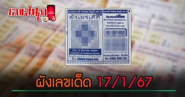 ผังเลขเด็ด 17 01 67 - "famous people's fun numbers "