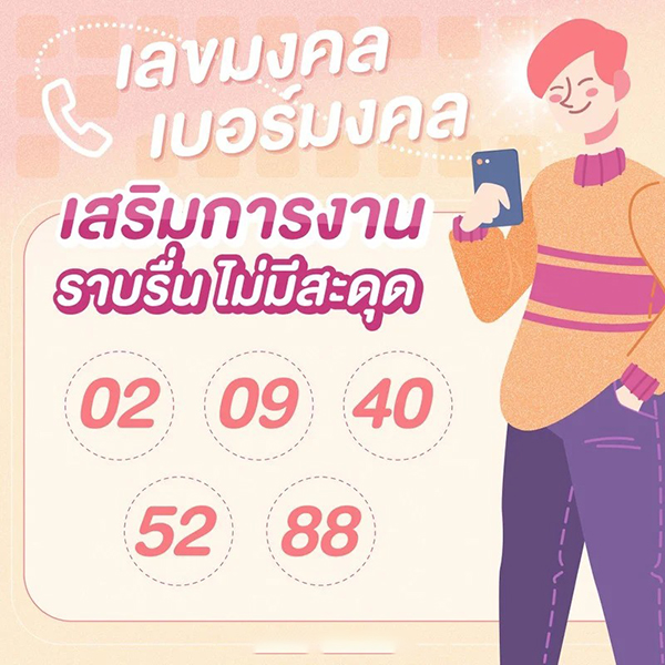 เบอร์มงคลเสริมการงาน-"Lucky number to enhance work"