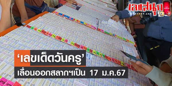 เลขเด็ดวันครู - "Lucky numbers for Teacher's Day"