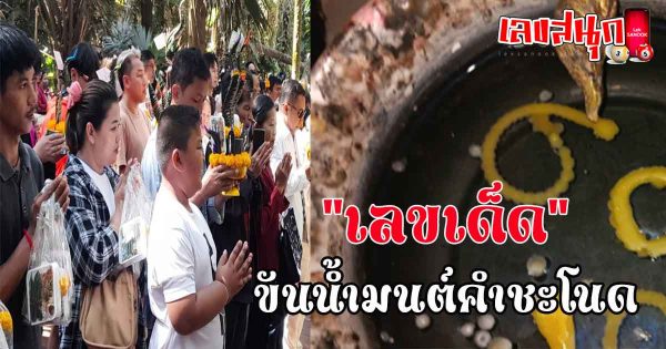 เลขเด็ดขันน้ำมนต์คำชะโนด-"Lucky numbers for holy water bowl Khamchanot"