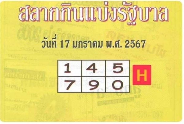 เลขเด็ด สลากกินแบ่งรัฐบาล - "Lucky numbers, government lottery"