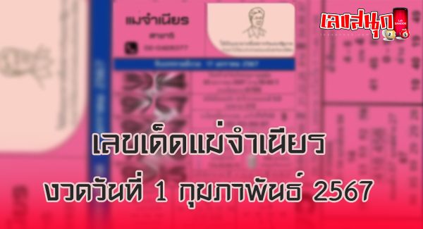 แม่จำเนียร 1 02 67 - "Mae Chamnian 1 02 67"