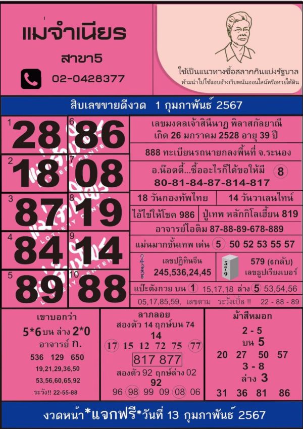 แม่จำเนียร 1 02 67 - "Mae Chamnian 1 02 67"