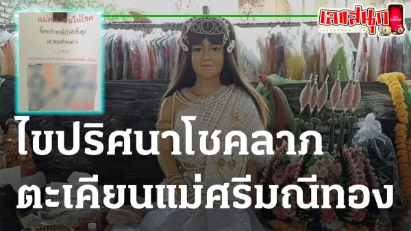 ปริศนาแม่ตะเคียน 1 02 67-"famous people's fun numbers"