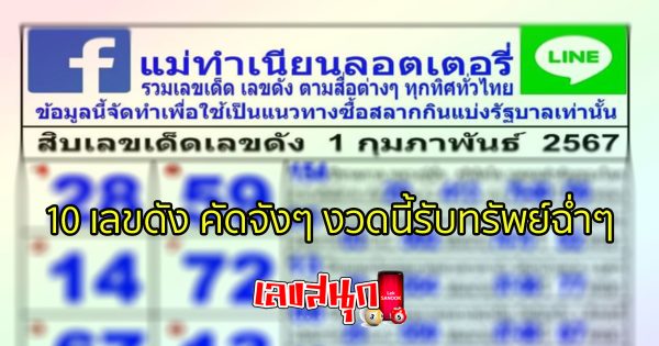 เลขแม่ทำเนียน 1 2 67-"Mae Tam Nian's number 1 2 67"