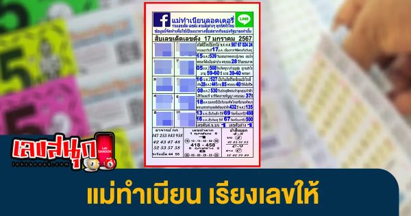 แม่ทำเนียน 17 01 67 - "famous people's fun numbers"