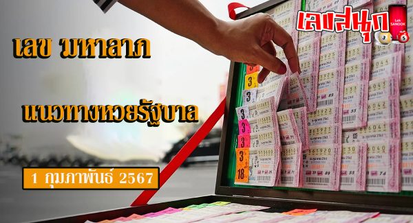 มหาลาภ 1 02 67-"Maha Lap 1 02 67"