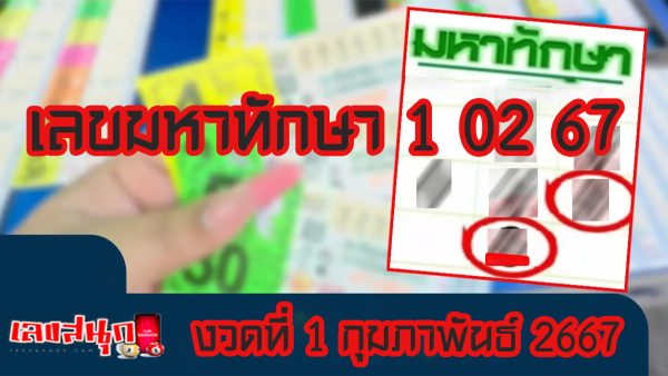 เลขมหาทักษา 1 02 67 -"Mahathaksa number 1 02 67"