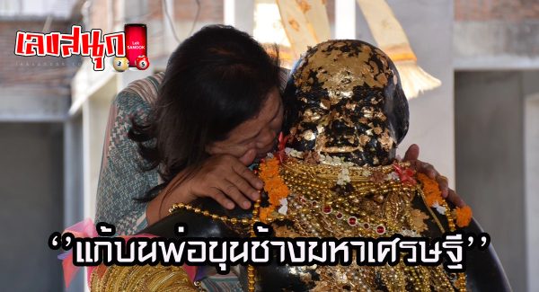 แก้บนพ่อขุนช้างมหาเศรษฐี-"Make a vow to King Chang Mahasetthi"