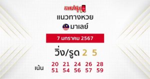 แนวทางหวยมาเลย์-"Malaysian lottery guidelines"