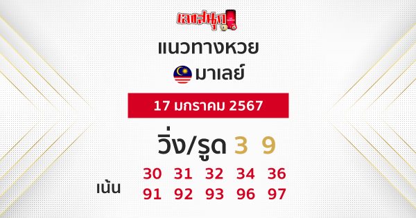 แนวทางหวยมาเลย์ 17/01/67-"Malaysian lottery guidelines 17167"