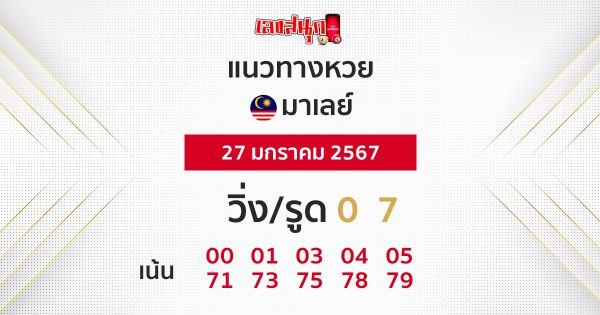 แนวทางหวยมาเลย์ - "Malaysian lottery guidelines"
