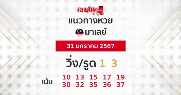 แนวทางหวยมาเลย์ 31/01/67-"Malaysian lottery guidelines"