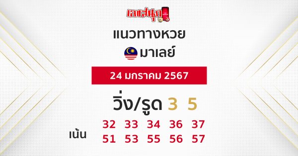 แนวทางหวยมาเลย์ 24/01/67-"Malaysian lottery guidelines 24-01-67"