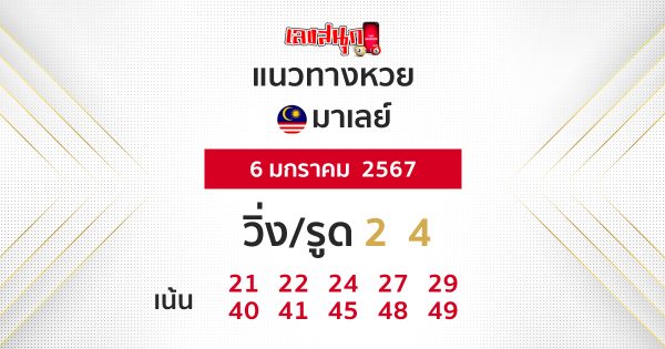 แนวทางหวยมาเลย์ 6/01/67 - "Malaysian lottery guidelines 6/01/67"