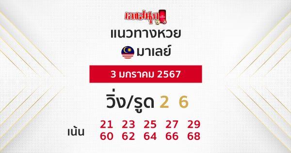 แนวทางหวยมาเลย์ 3/1/67 - "Malaysian lottery guidelines"
