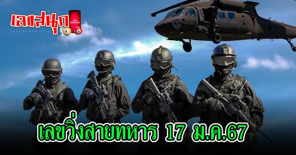 เลขวิ่งสายทหาร 17 01 67 -"famous people's fun numbers"