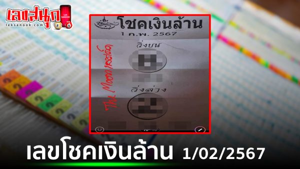 โชคเงินล้าน 1 02 67 -"Million dollar luck 1 02 67"