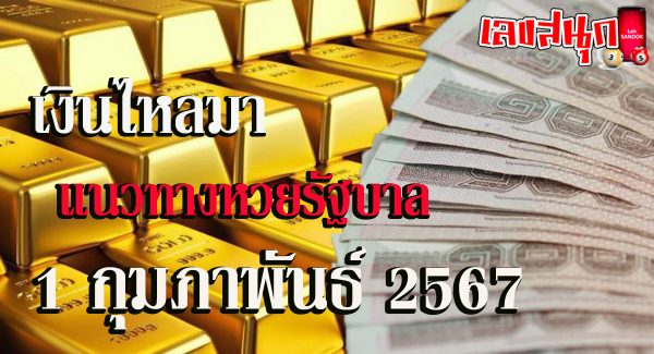 เงินไหลมา 1 02 67-"Money flowing in 1 02 67"