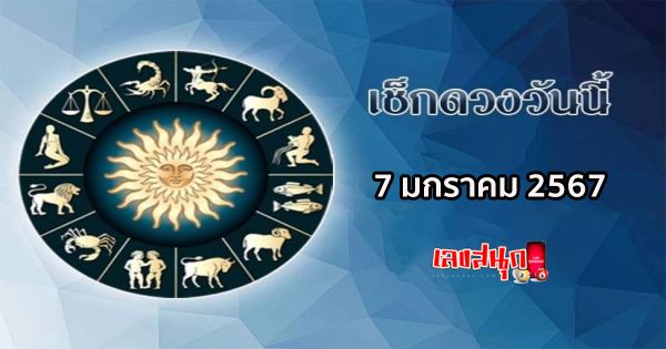 ดูดวงรายวัน 7/01/67-"Lucky numbers"