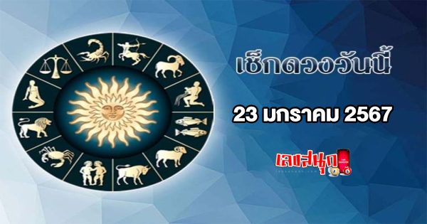 ดูดวงรายวัน 23/01/67-"Lucky numbers"
