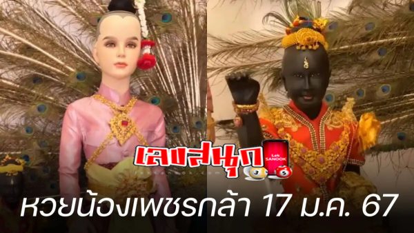 เลขน้องเพชรกล้า 17 01 67"Nong Phetkla's number 17 01 67"