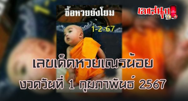 หวยเณรน้อย 1 02 67 - "Novice lottery 1 02 67"