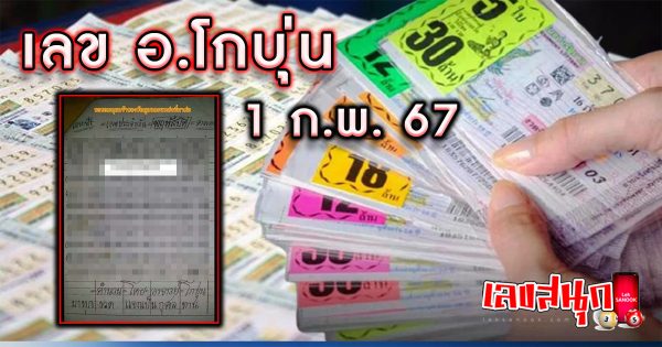 เลข อ.โกบุ่น1 2 67 -"famous people's fun numbers"