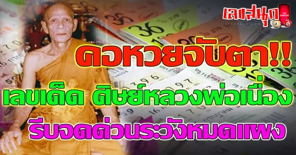 เลขศิษย์หลวงพ่อเนื่อง1 2 67-"Number of disciple of Luang Phor Nueang 1 2 67"