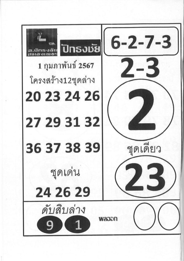 เลขปักธงชัย 1 02 67 ชุดล่าง-"Pak Thongchai number 1 02 67 below"