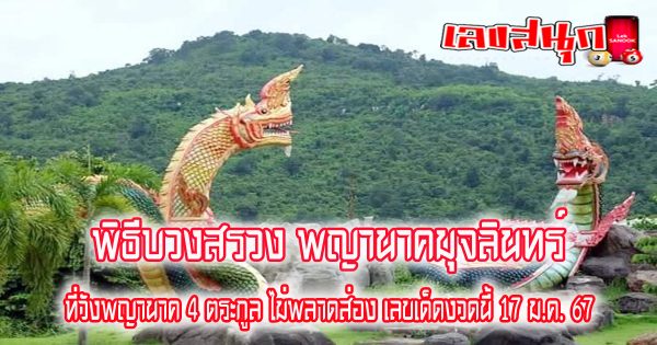 พญานาคมุจลินทร์-"famous people's fun numbers"