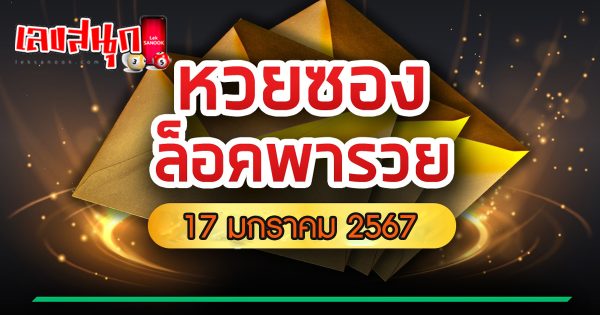 เลขล็อคพารวย 17 01 67 - "famous people's fun numbers "