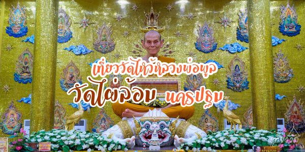 ขอพร หลวงพ่อพูล -"Ask for blessings from Luang Phor Pool"