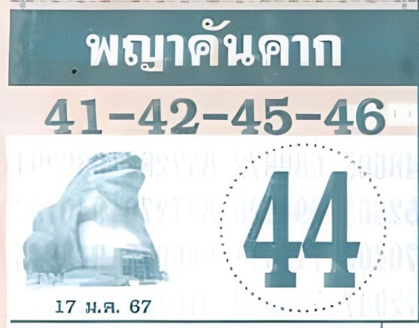 พญาคันคาก 17 มค 67-"famous people's fun numbers"