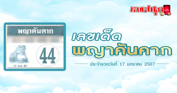 พญาคันคาก 17 มค 67-"Phaya Khankhak 17 Jan 2024"
