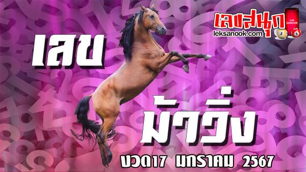 เลขม้าวิ่ง 17 1 67-"Running horse number 17 1 67"