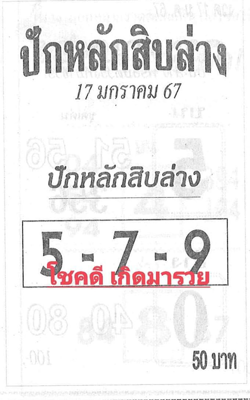 ปักสิบล่าง 17 01 67 -"Pin the bottom ten 17 01 67"
