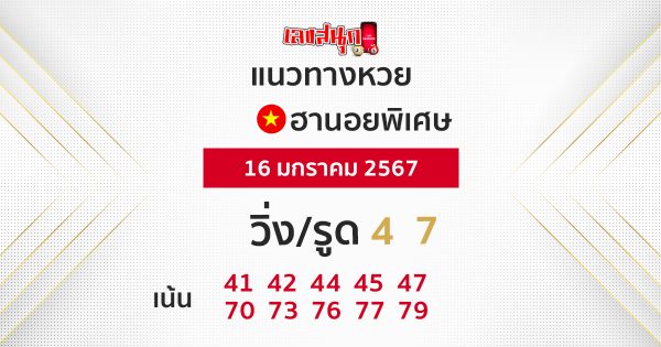 แนวทางหวยฮานอย 16/01/67-"Hanoi lottery guidelines"
