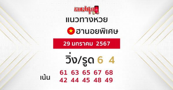 แนวทางหวยฮานอยพิเศษ - "Special Hanoi lottery guidelines"