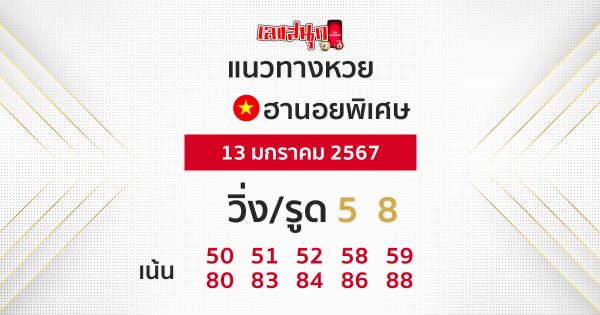 แนวทางหวยฮานอยพิเศษ - "Special Hanoi lottery guidelines"