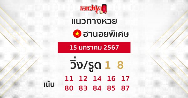แนวทางหวยฮานอยพิเศษ-"Special Hanoi lottery guidelines"