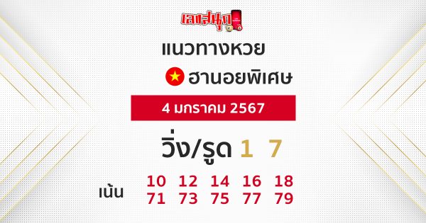แนวทางหวยฮานอยพิเศษ - "Special Hanoi lottery guidelines"