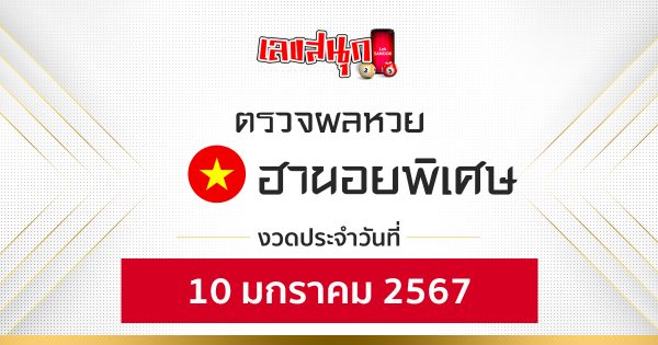 ผลหวยฮานอยพิเศษ 10/01/67-"Special Hanoi lottery results 10-01-67"