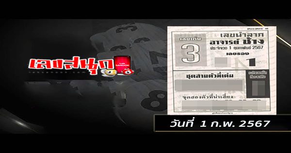 อาจารย์ช้าง 1 02 67-"Famous lucky numbers."