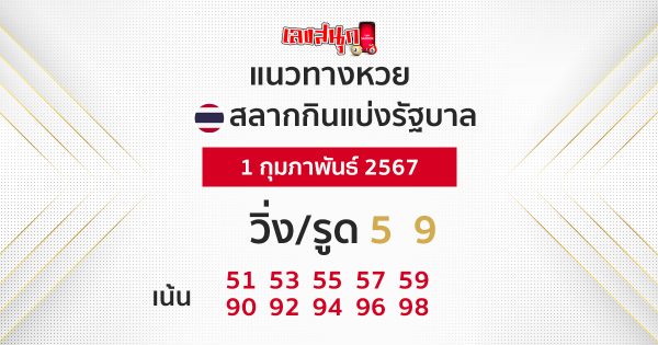 แนวทางหวยรัฐบาลไทย 1/02/67-"Thai government lottery guidelines"