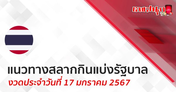 แนวทางหวยรัฐบาลไทย 17/1/67-"Thai government lottery guidelines 17 01 24"