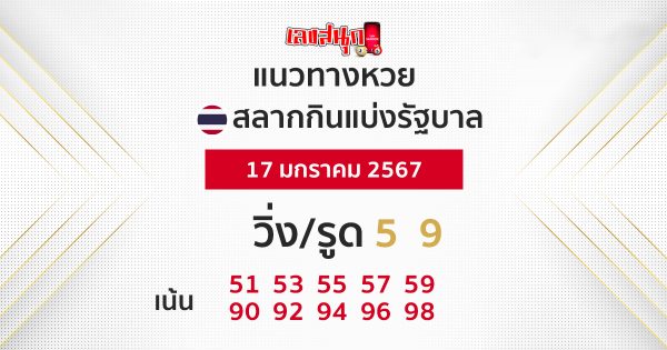 แนวทางหวยรัฐบาลไทย 17/1/67-"Thai government lottery guidelines"