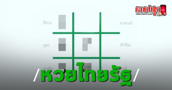 หวยไทยรัฐ 1 02 67-"famous people's fun numbers"