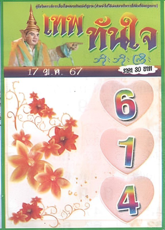 เลขเทพทันใจ - "Thep's instant number"